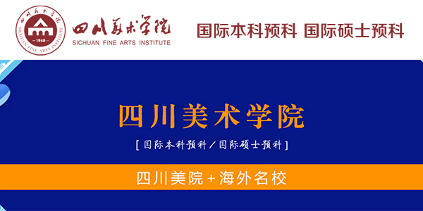 四川美術(shù)學(xué)院國(guó)際預(yù)科