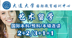 大連大學(xué)國(guó)際本科