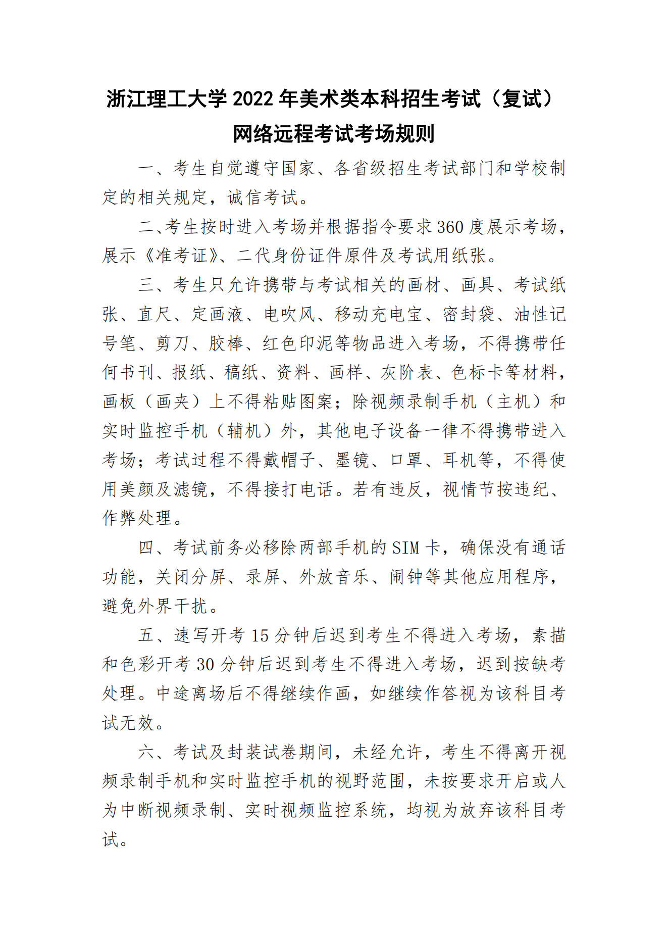 附件1：浙江理工大學(xué)2022年美術(shù)類本科招生考試（復(fù)試）網(wǎng)絡(luò)遠程考試考場規(guī)則_00.png