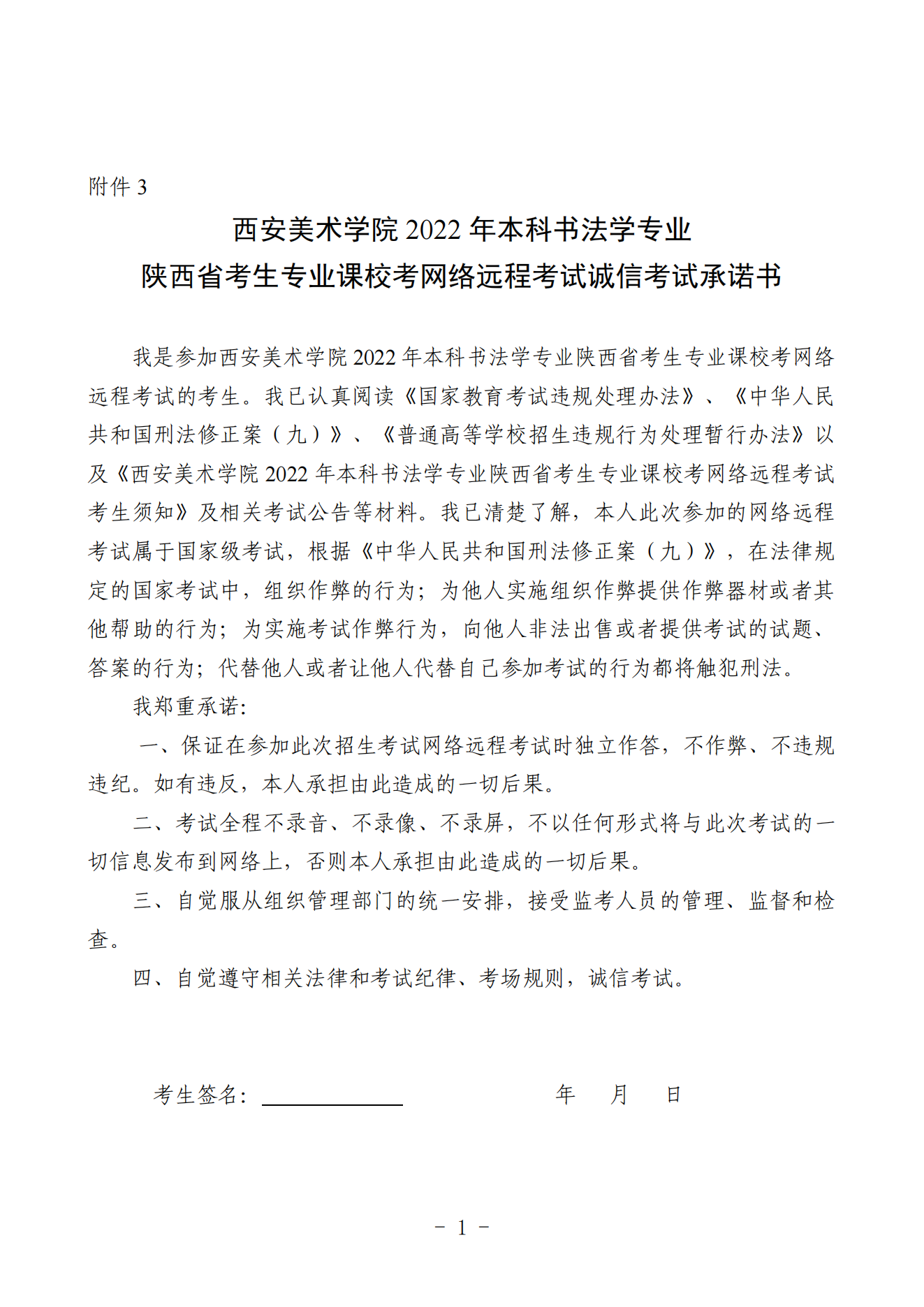 附件3.西安美術學院2022年本科書法學專業陜西省考生專業課校考網絡遠程考試誠信考試承諾書_00.png