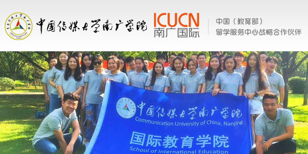 南京傳媒學(xué)院國(guó)際本科