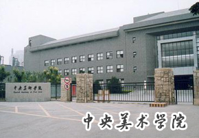 中央美術學院